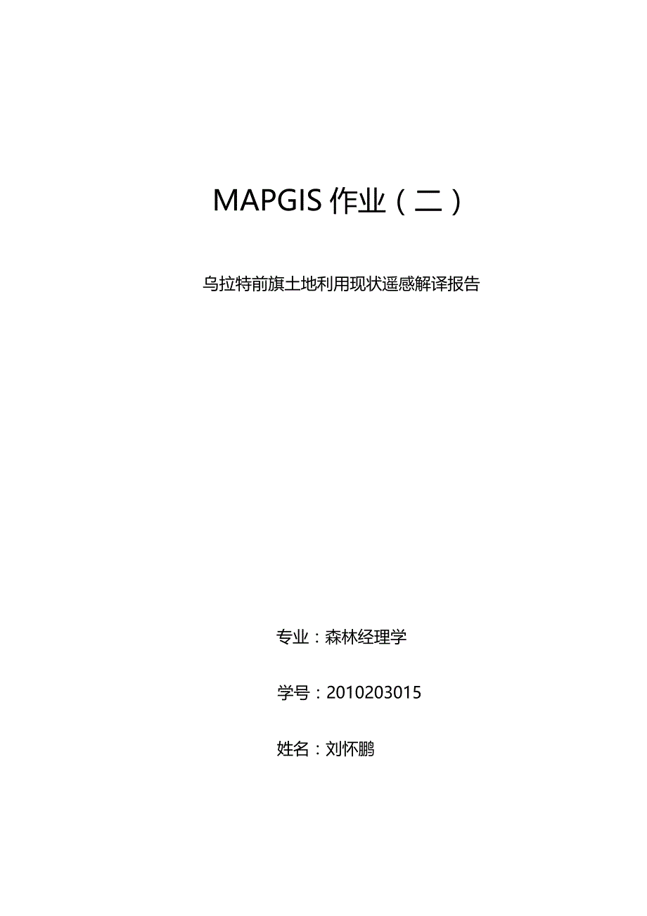 乌拉特前旗土地利用现状遥感解译报告_第1页