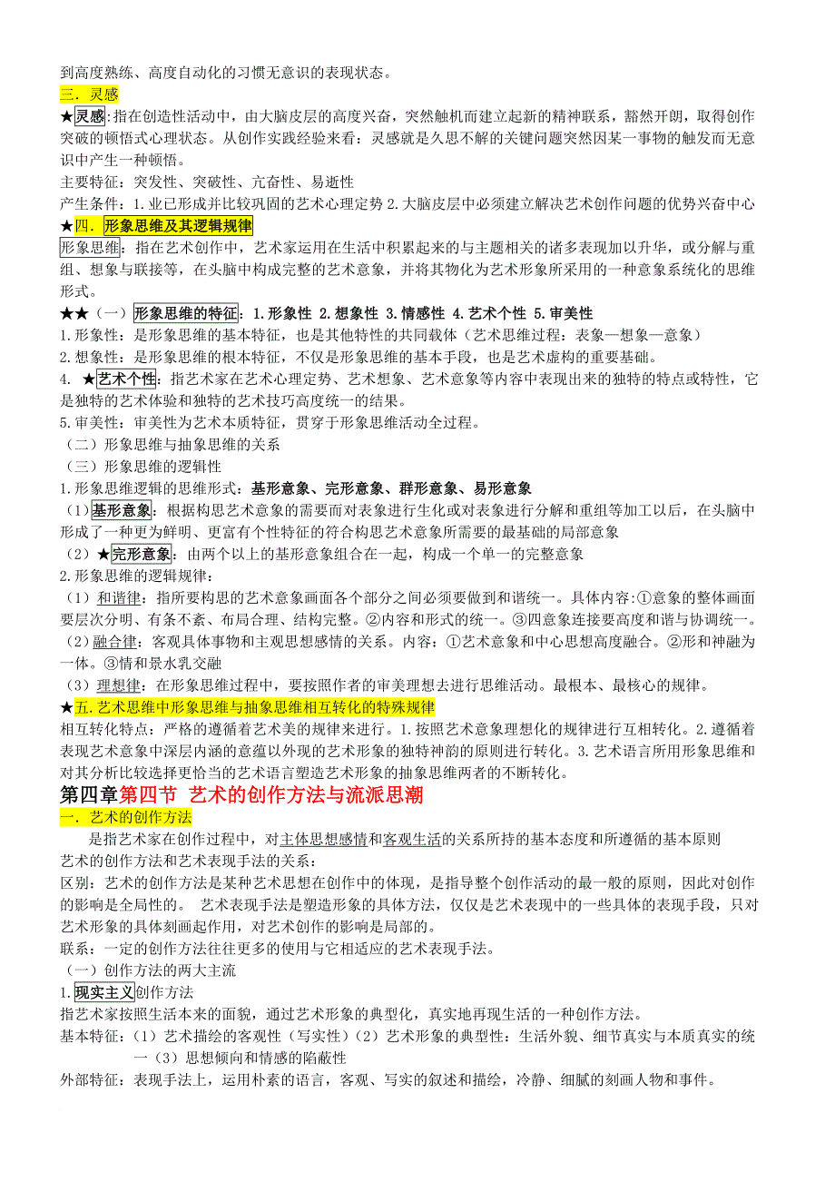 艺术概论 王宏建 第四章 自整超全_第3页