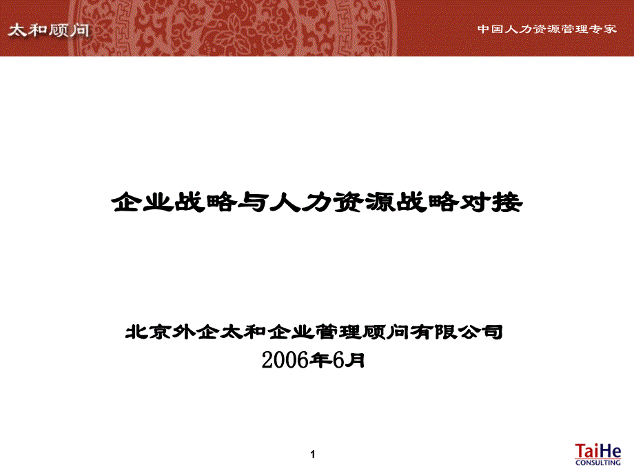 企业战略与HR规划_第1页