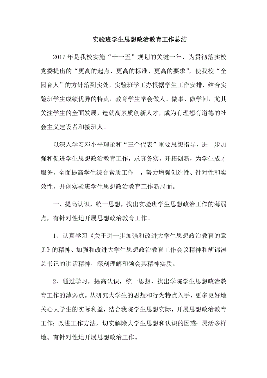 实验班学生思想政 治教育工作总结_第1页