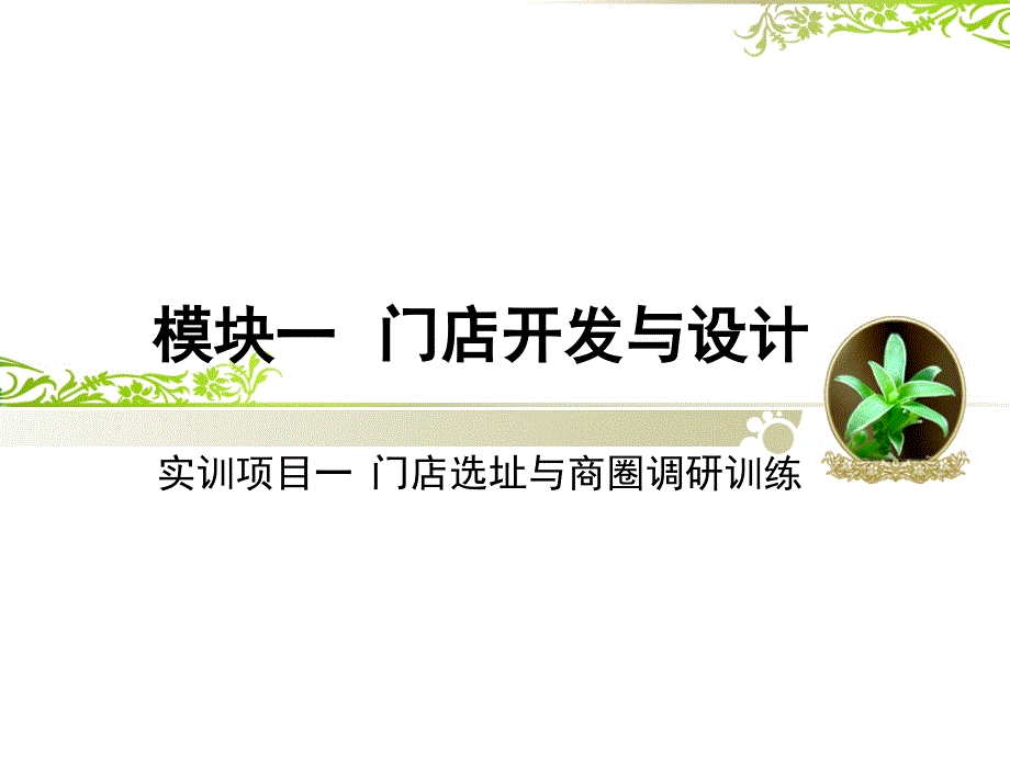 实训项目一门店选址与商圈调研训练_第2页