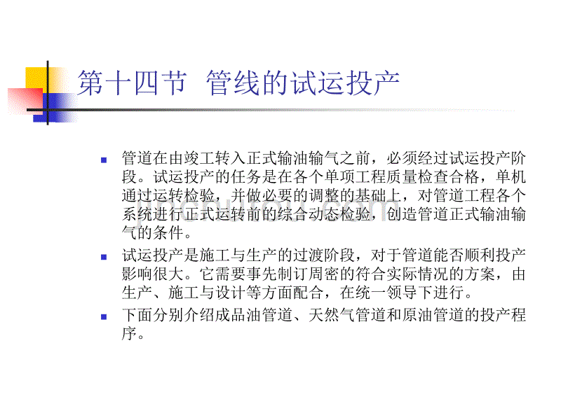 3.14-管线的试运投产_第1页