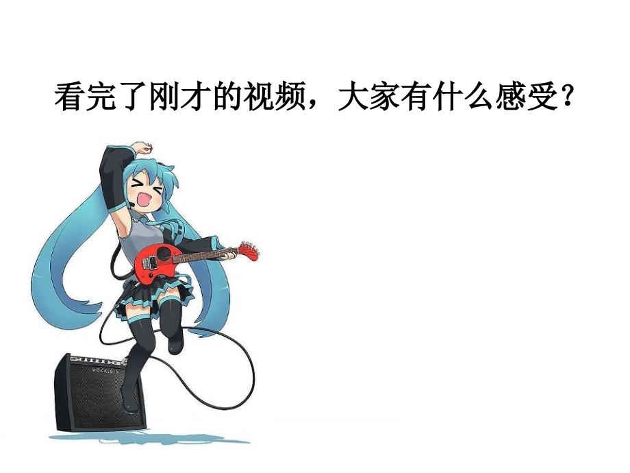 动漫音乐 音乐教学课件_第1页