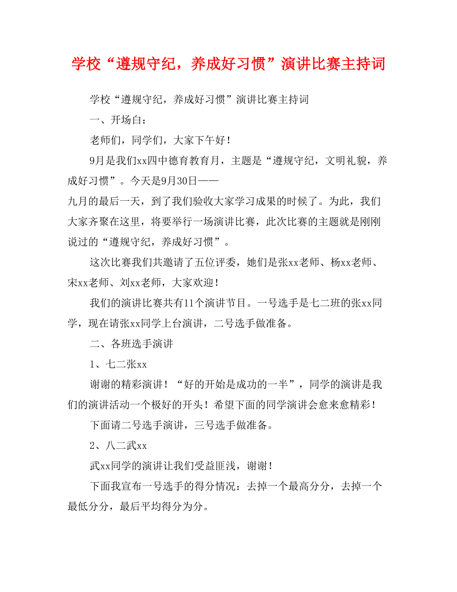 学校“遵规守纪，养成好习惯”演讲比赛主持词_第1页