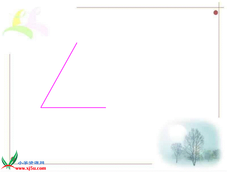 人教版新课标小学数学二年级上册第三章第一节《角的初步认识》课_第3页