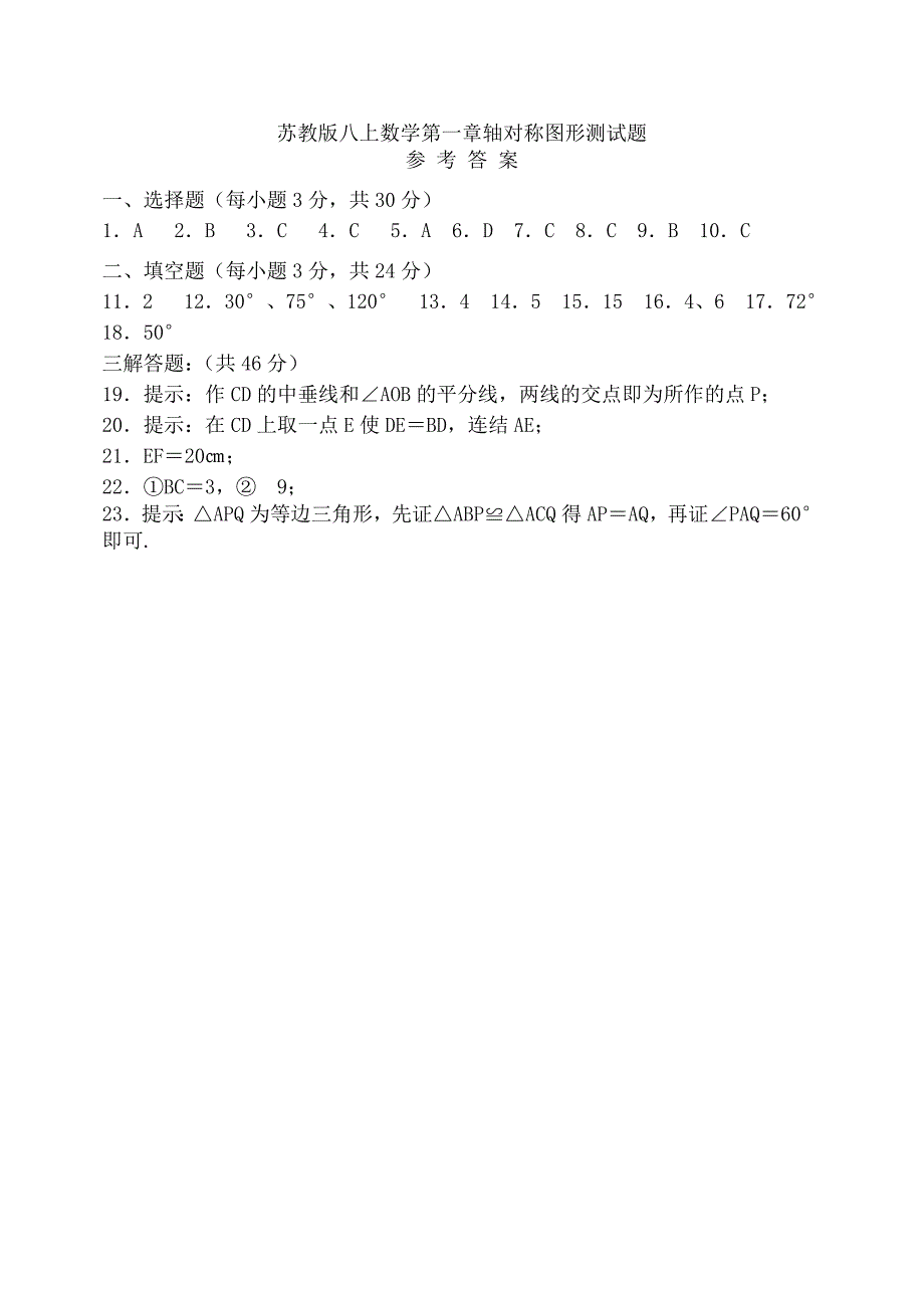 苏教版数学八年级上册第一章第二章单元试卷及答案_第4页