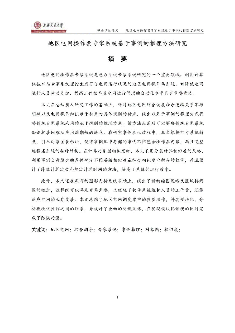 地区电网操作票专家系统中基于事例的推理方法研究_第2页