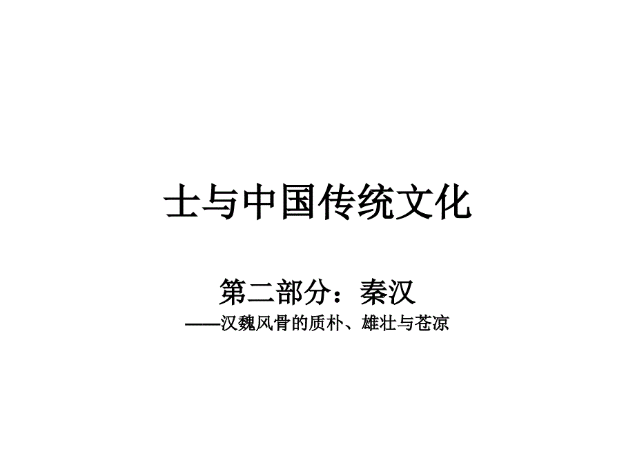 士与中国传统文化（秦汉）  教学课件_第1页