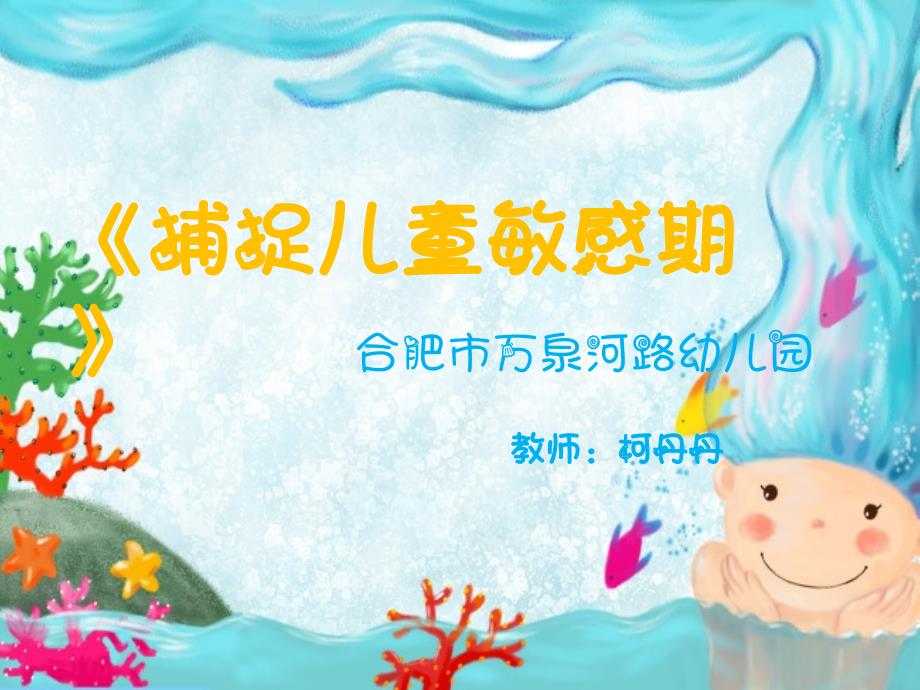 《捕捉儿童敏感期》分享_第1页