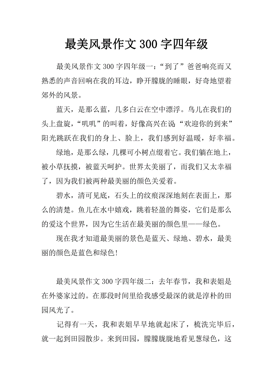 最美风景作文300字四年级_第1页