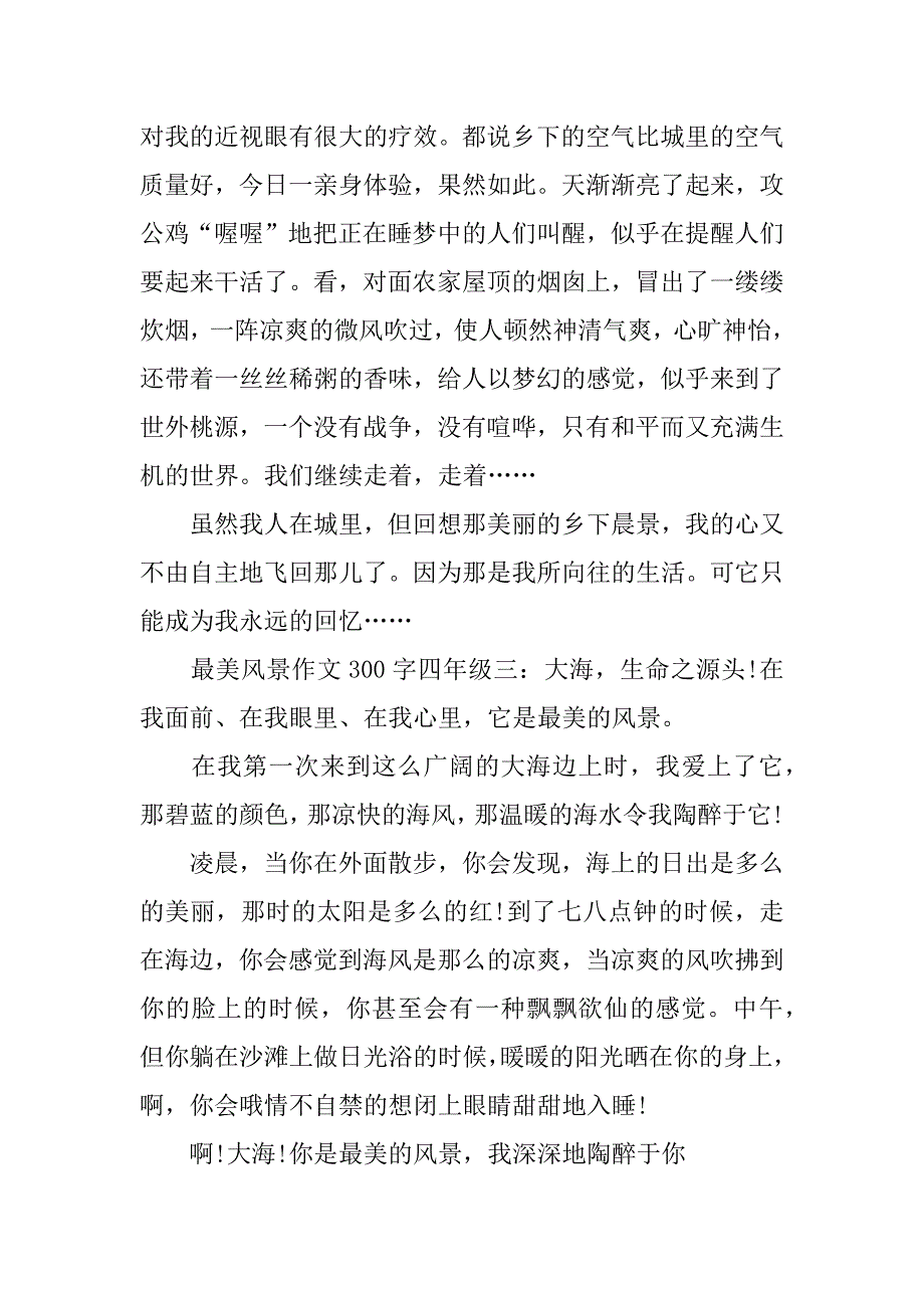 最美风景作文300字四年级_第2页