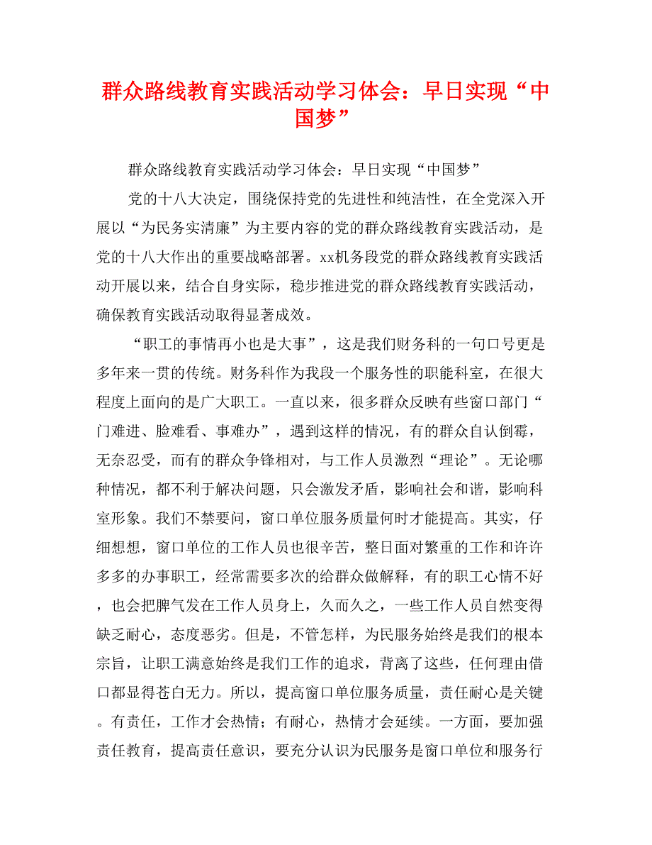 群众路线教育实践活动学习体会：早日实现“中国梦”_第1页