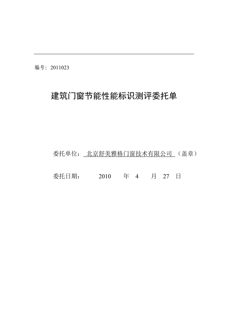 建筑门窗节能性能标识测评委托单_第1页