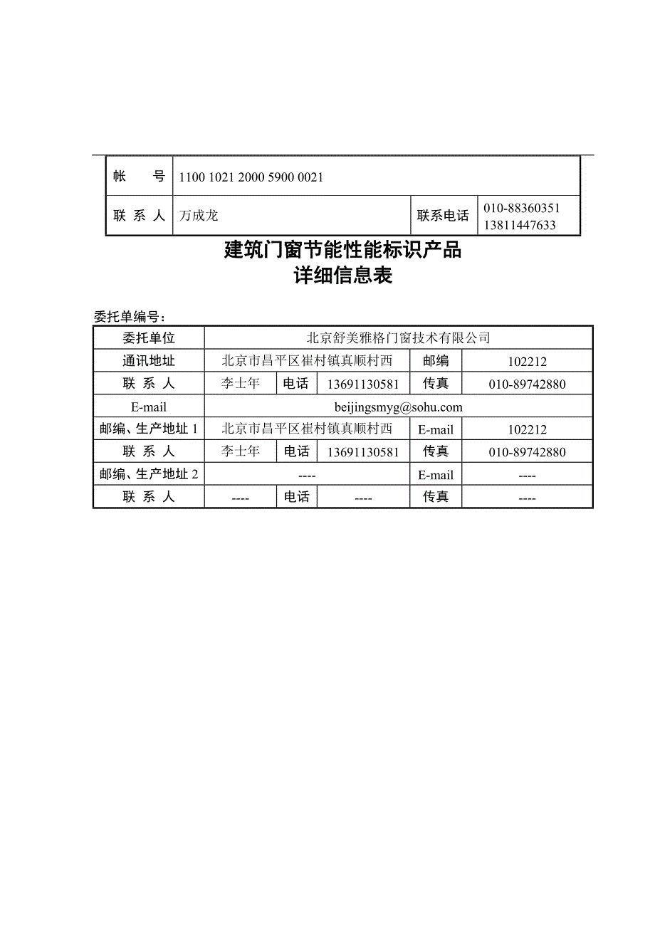 建筑门窗节能性能标识测评委托单_第4页