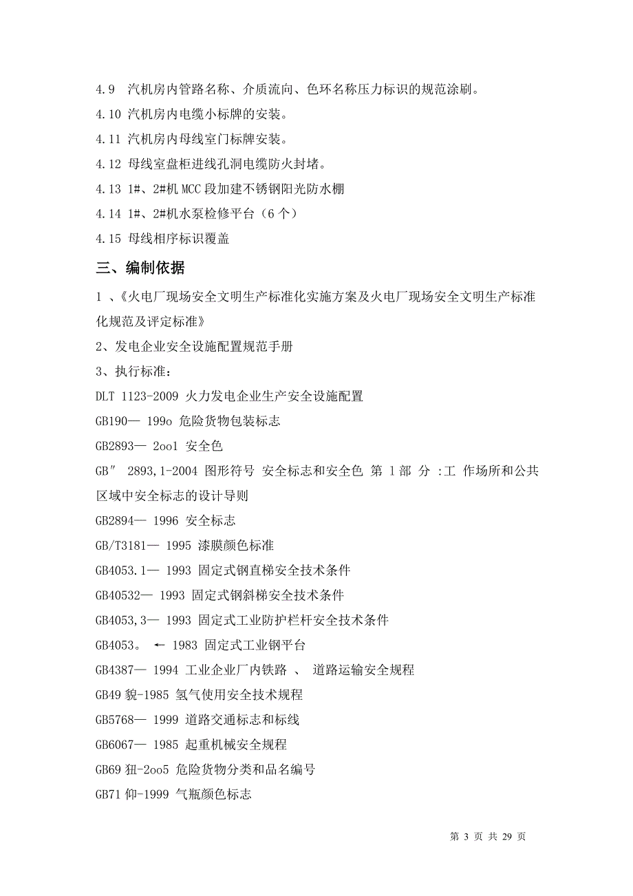 江南电厂汽机电气安全文明标准化改造技术方案(终结版)_第3页