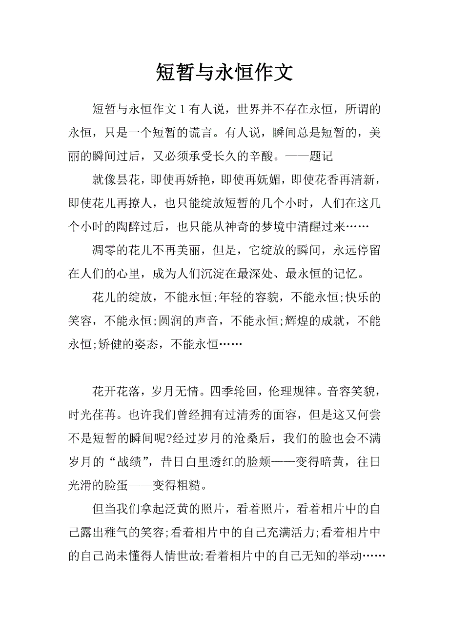 短暂与永恒 作文_第1页