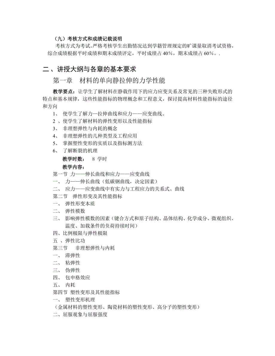 《材料性能学》课程教学大纲_第2页