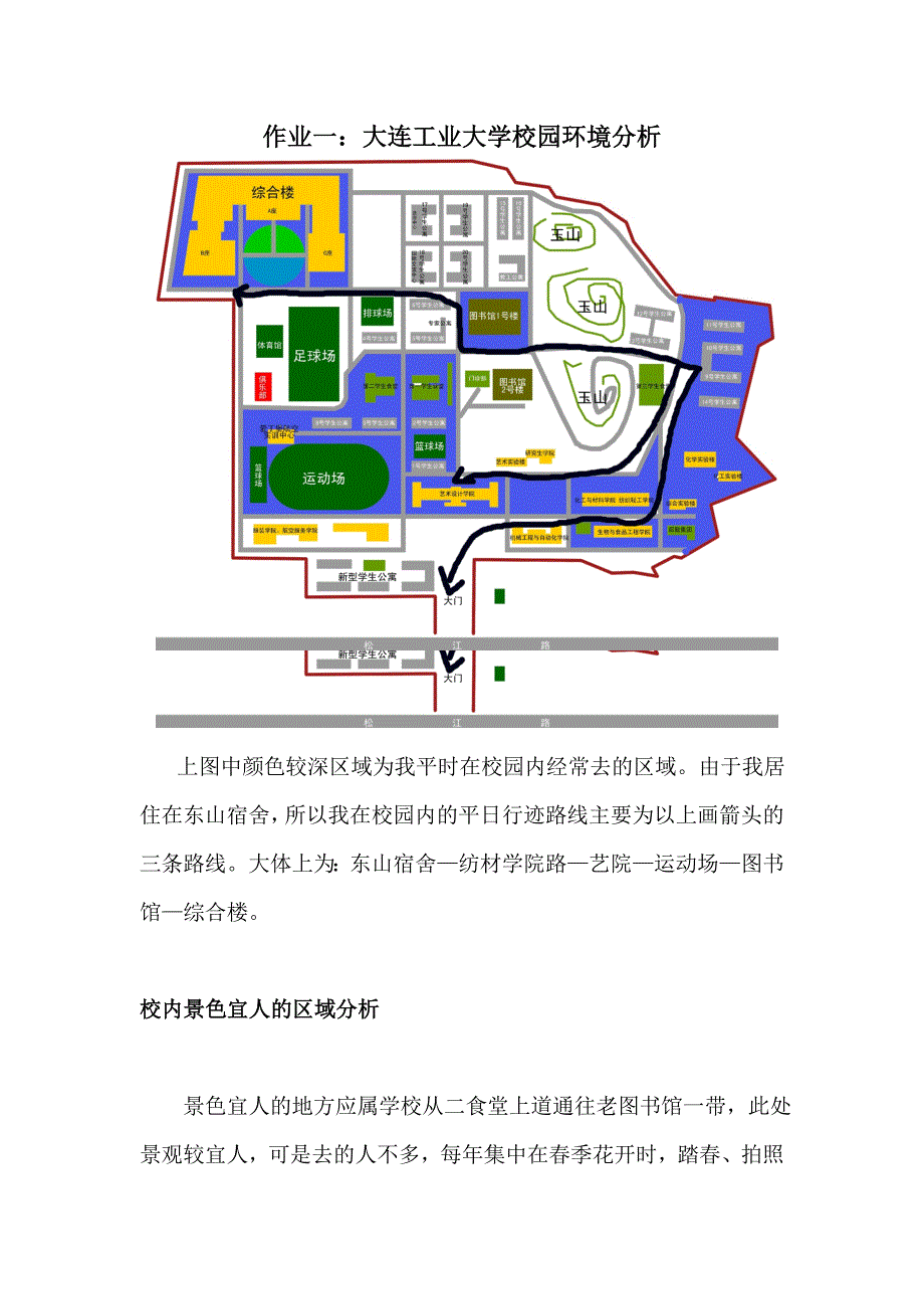 作业一：大连工业大学校园环境分析_第1页