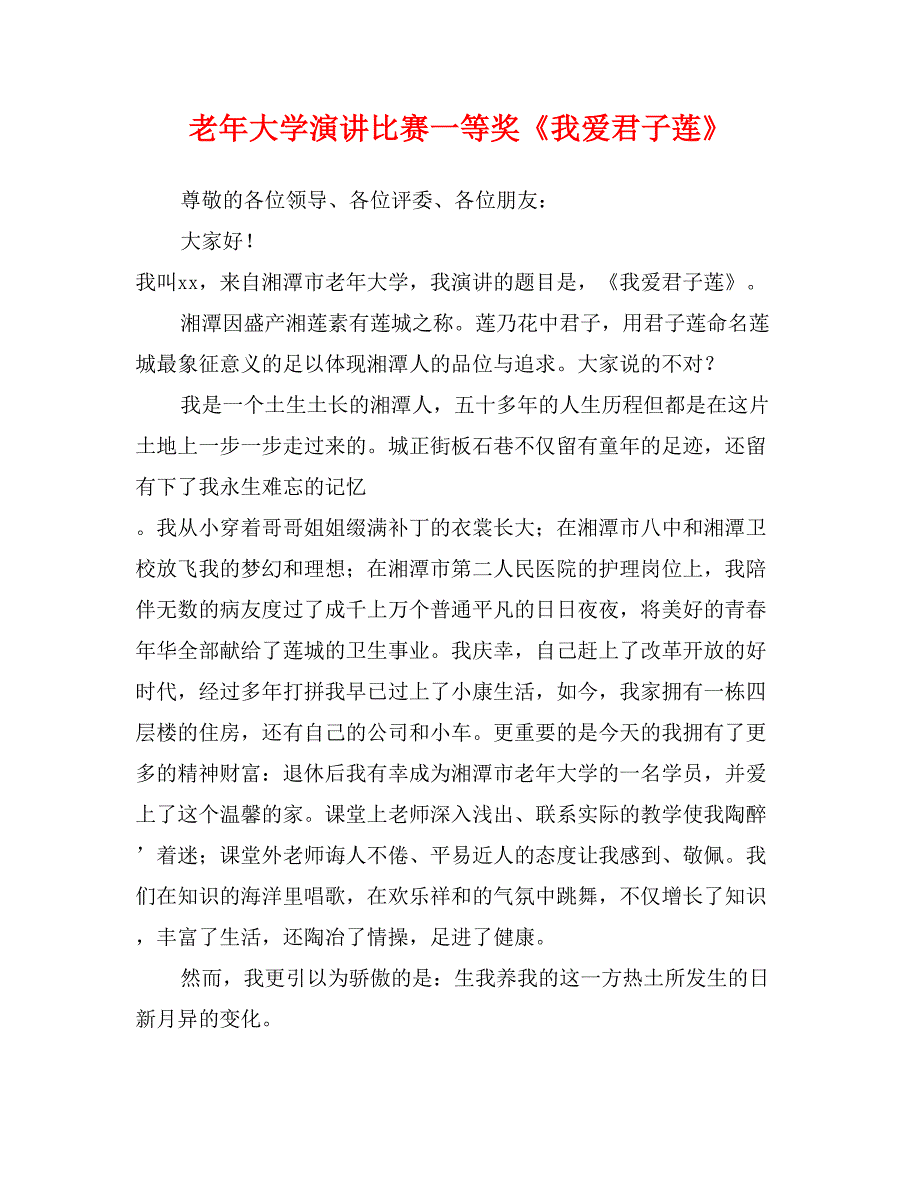 老年大学演讲比赛一等奖《我爱君子莲》_第1页