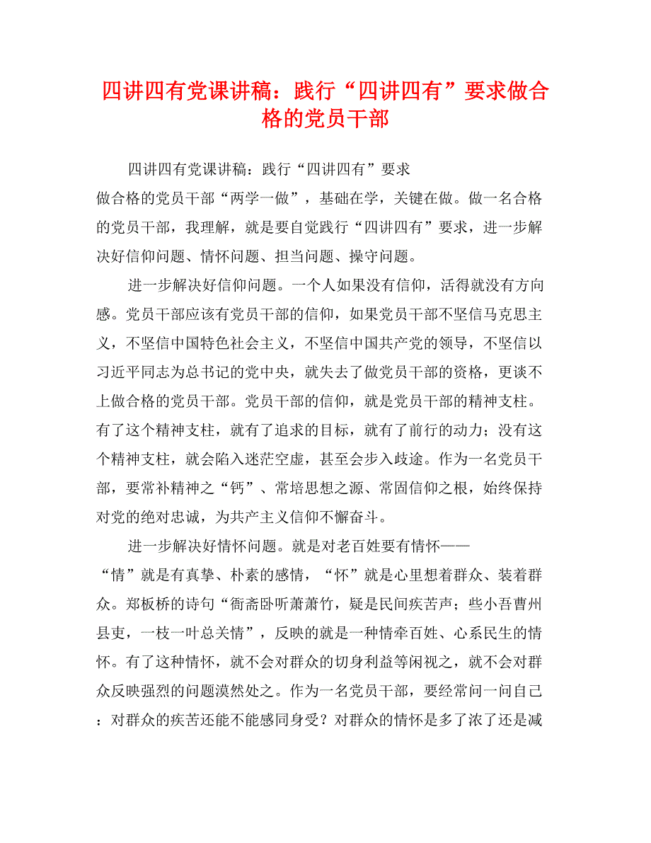 四讲四有党课讲稿：践行“四讲四有”要求做合格的党员干部_第1页