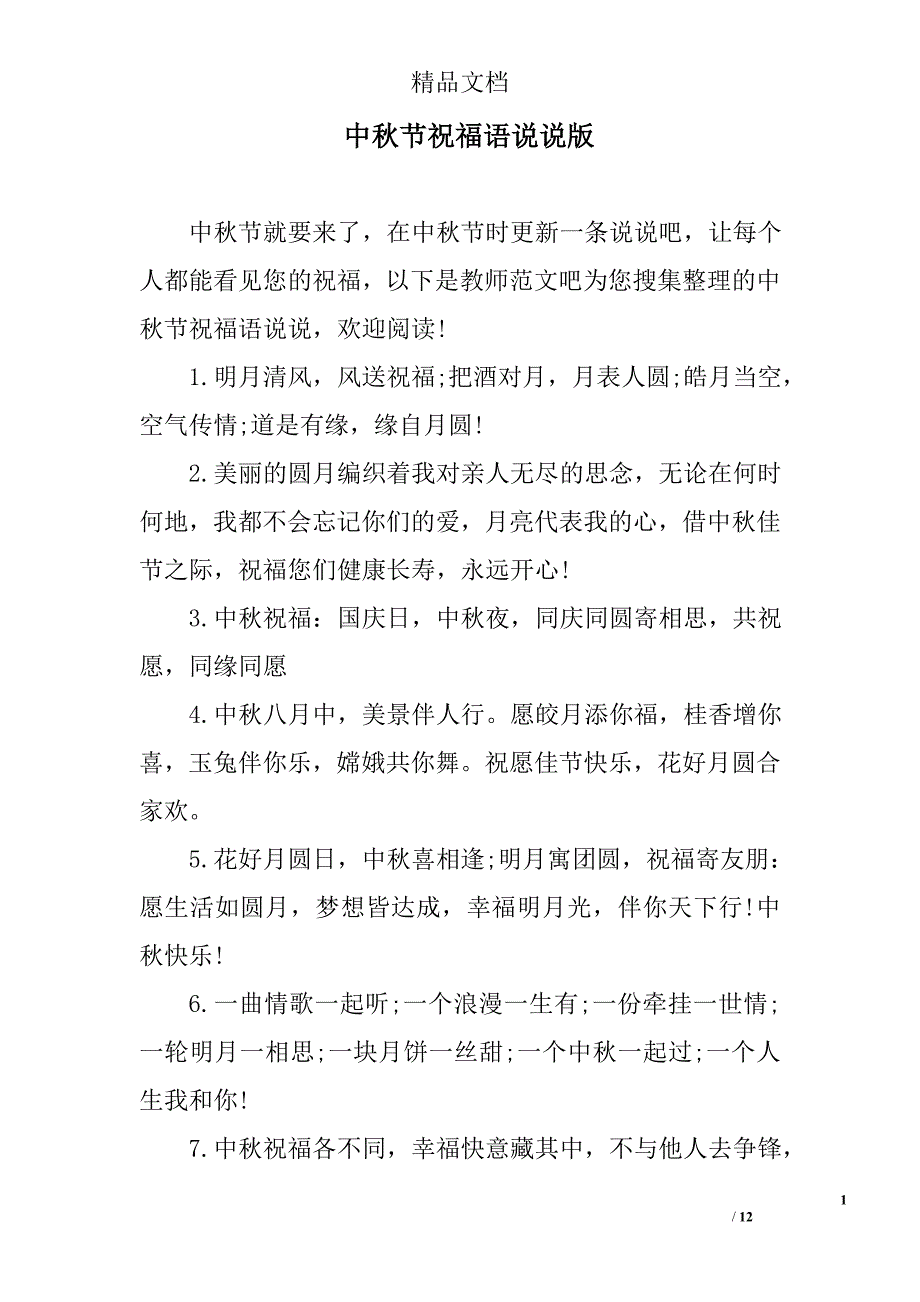 中秋节祝福语说说版_第1页