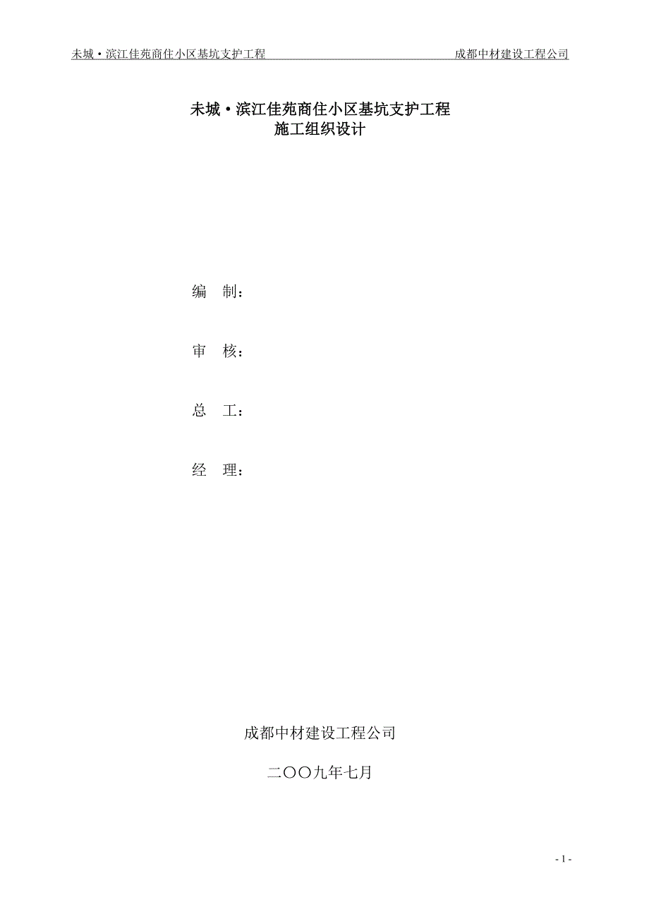 未城·滨江佳苑商住小区基坑支护组织设计-1_第1页