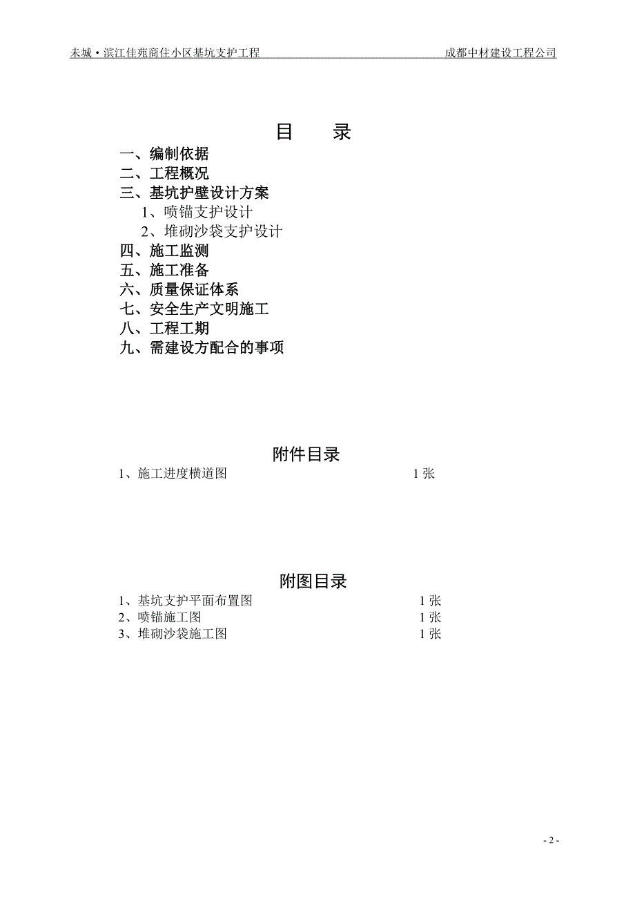 未城·滨江佳苑商住小区基坑支护组织设计-1_第2页