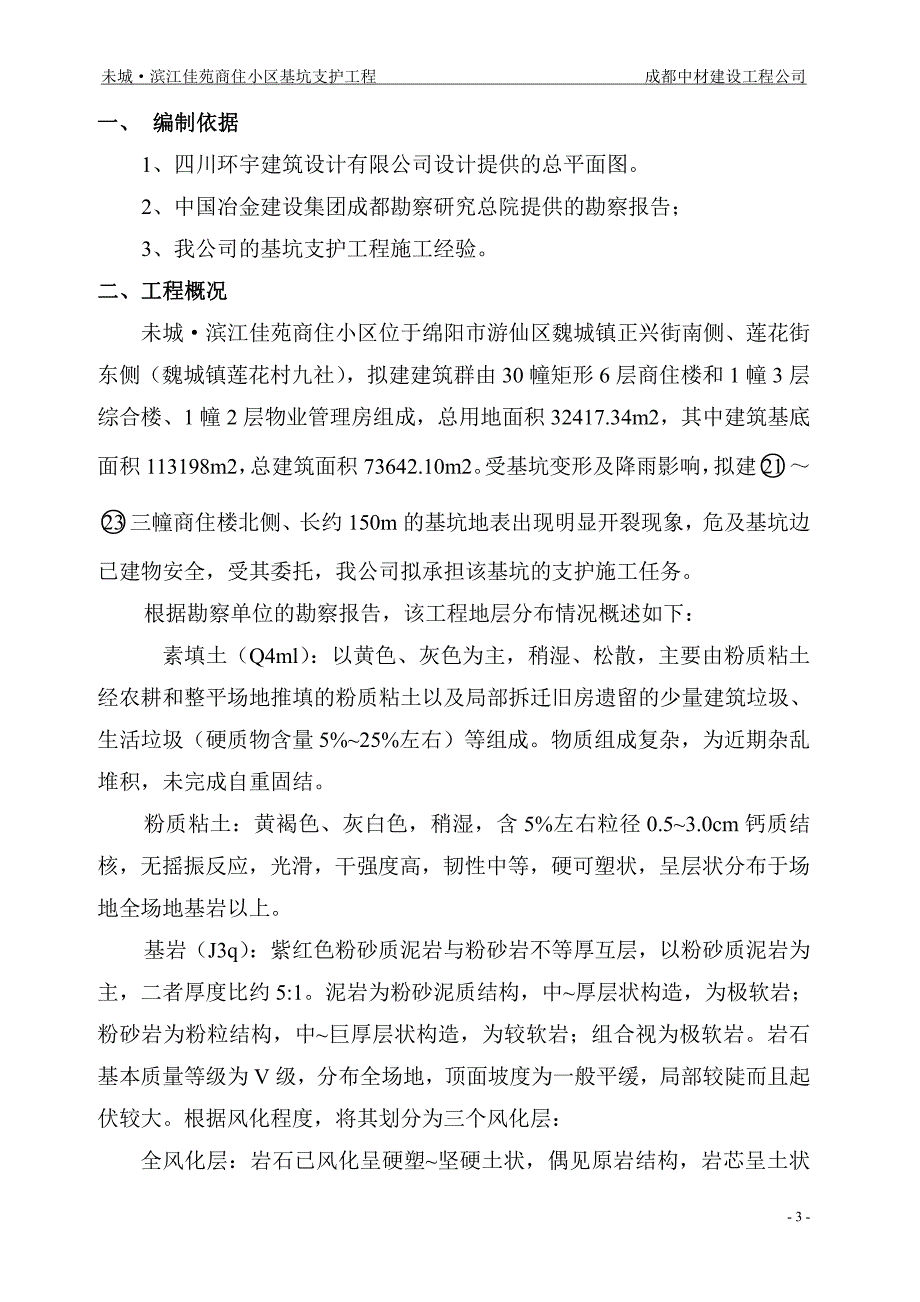 未城·滨江佳苑商住小区基坑支护组织设计-1_第3页