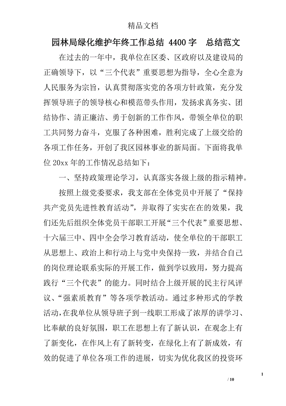 园林局绿化维护年终工作总结 4400字  总结范文  _第1页