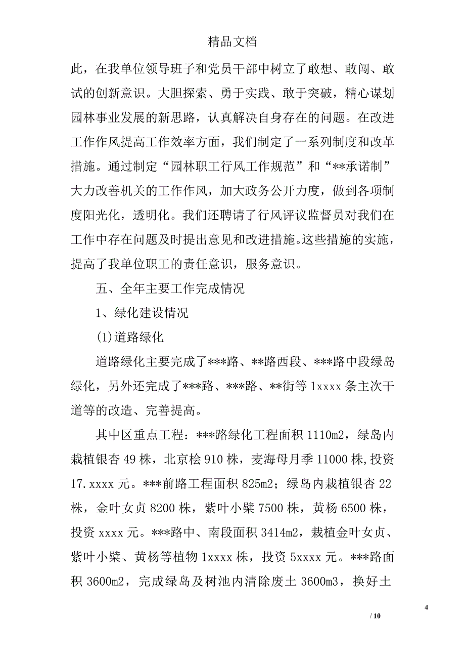 园林局绿化维护年终工作总结 4400字  总结范文  _第4页