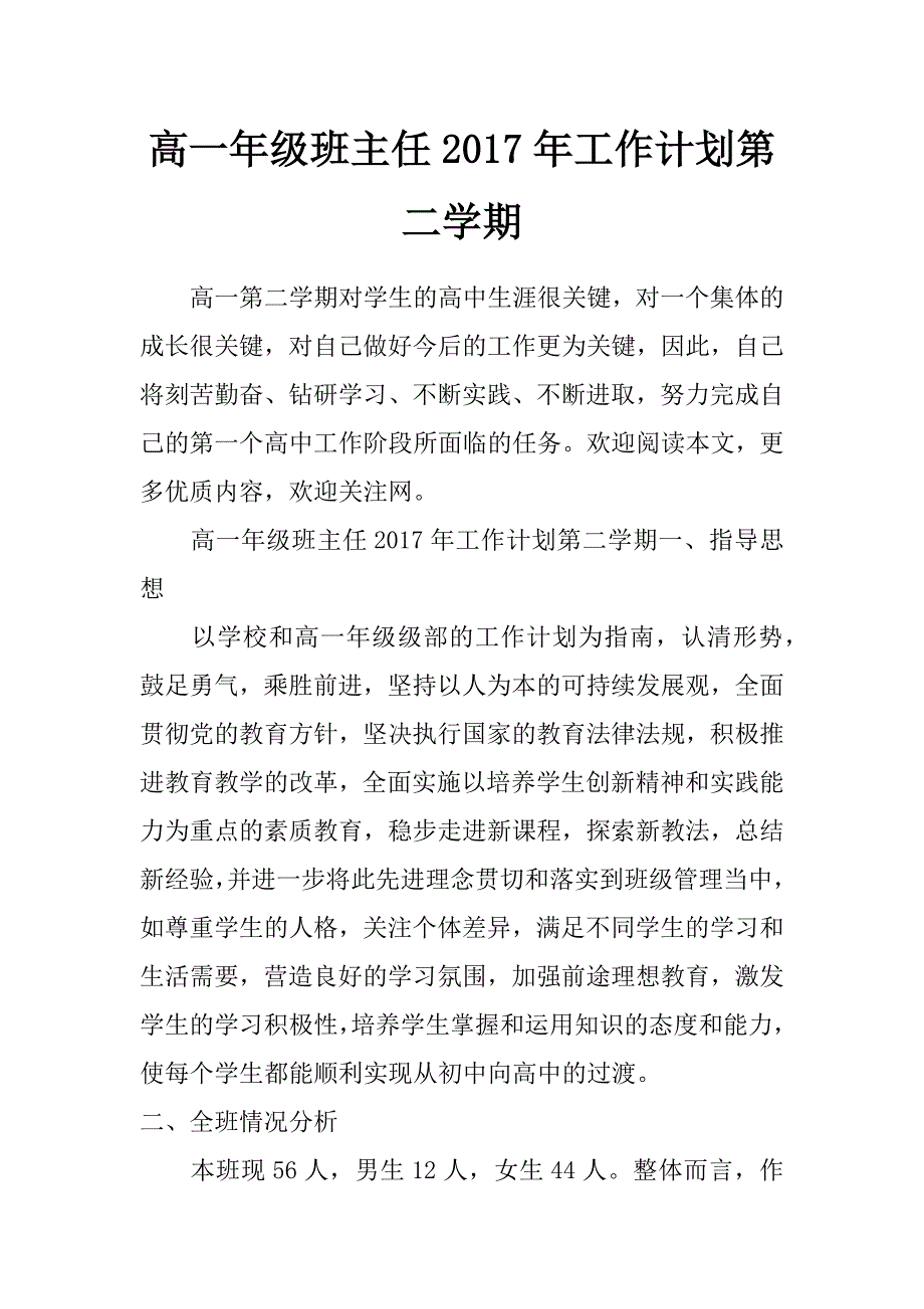 高一年级班主任2017年工作计划第二学期_第1页