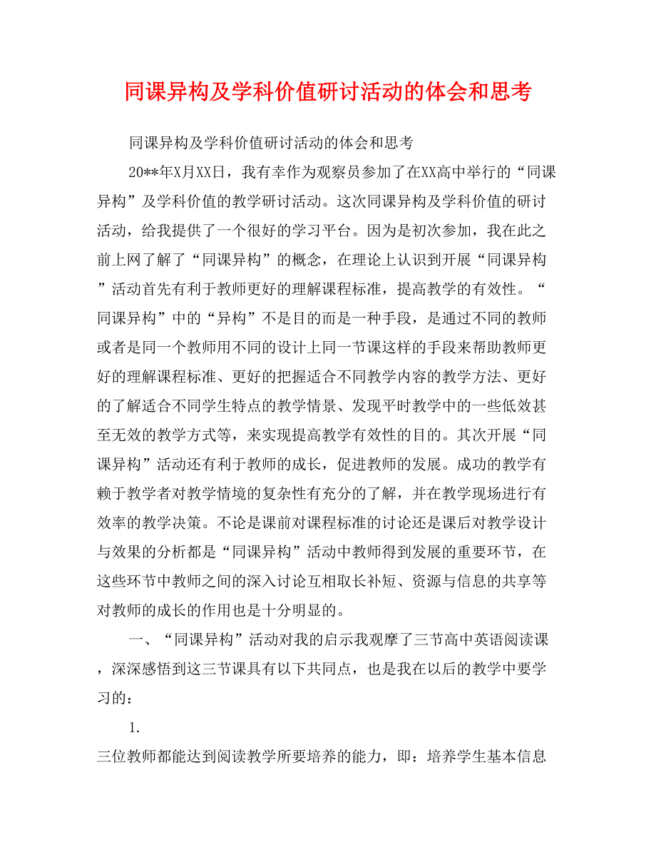 同课异构及学科价值研讨活动的体会和思考_第1页