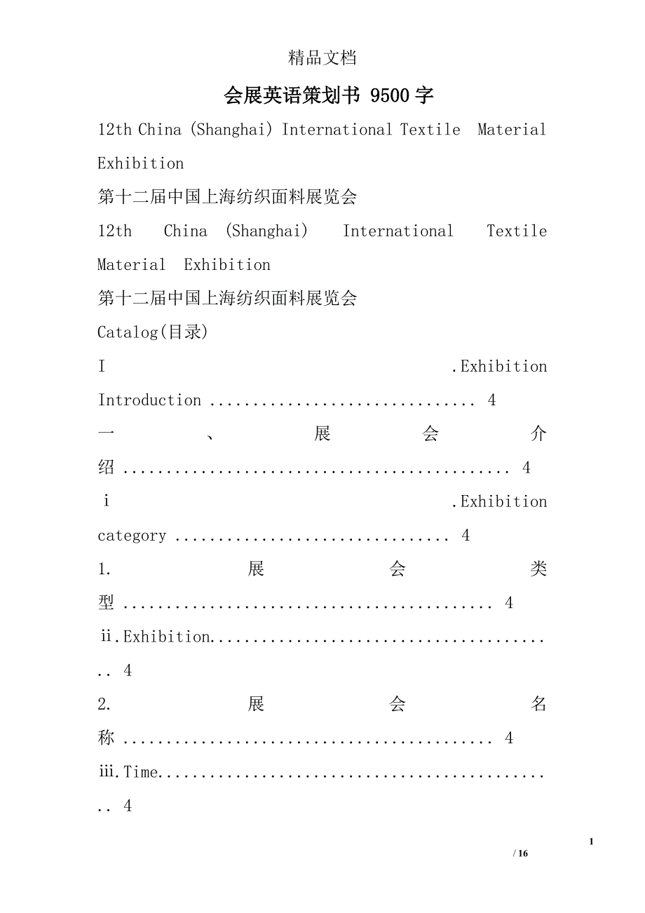 会展英语策划书 9500字 _第1页