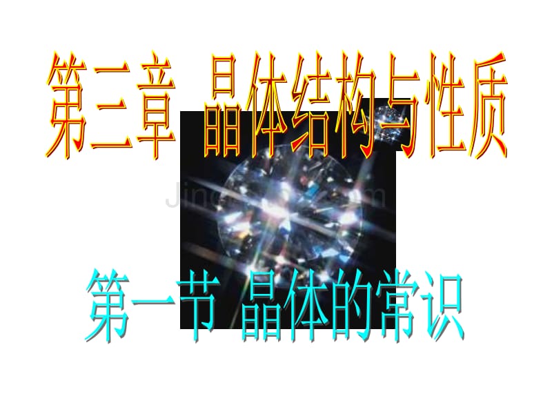 高三化学晶体的常识3_第1页