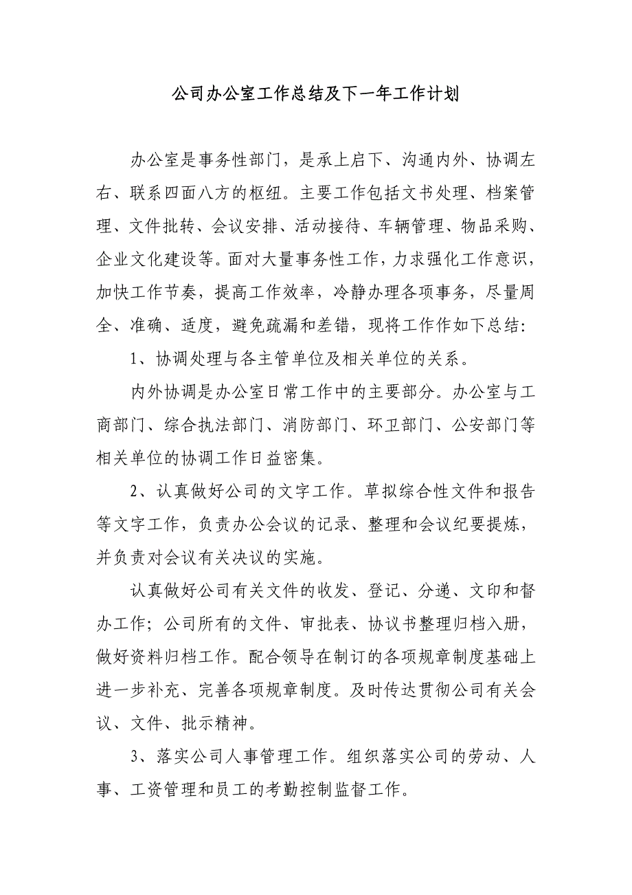 公司办公室工作总结及下一年工作计划_第1页