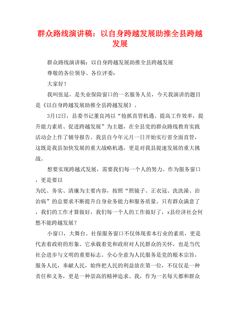 群众路线演讲稿：以自身跨越发展助推全县跨越发展_第1页