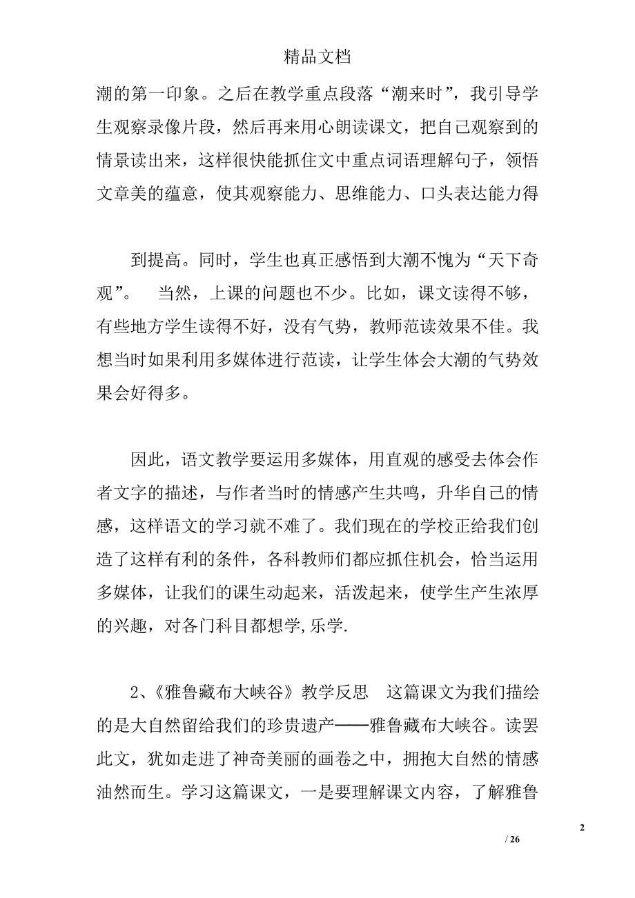 四年级语文,教师反思 _第2页