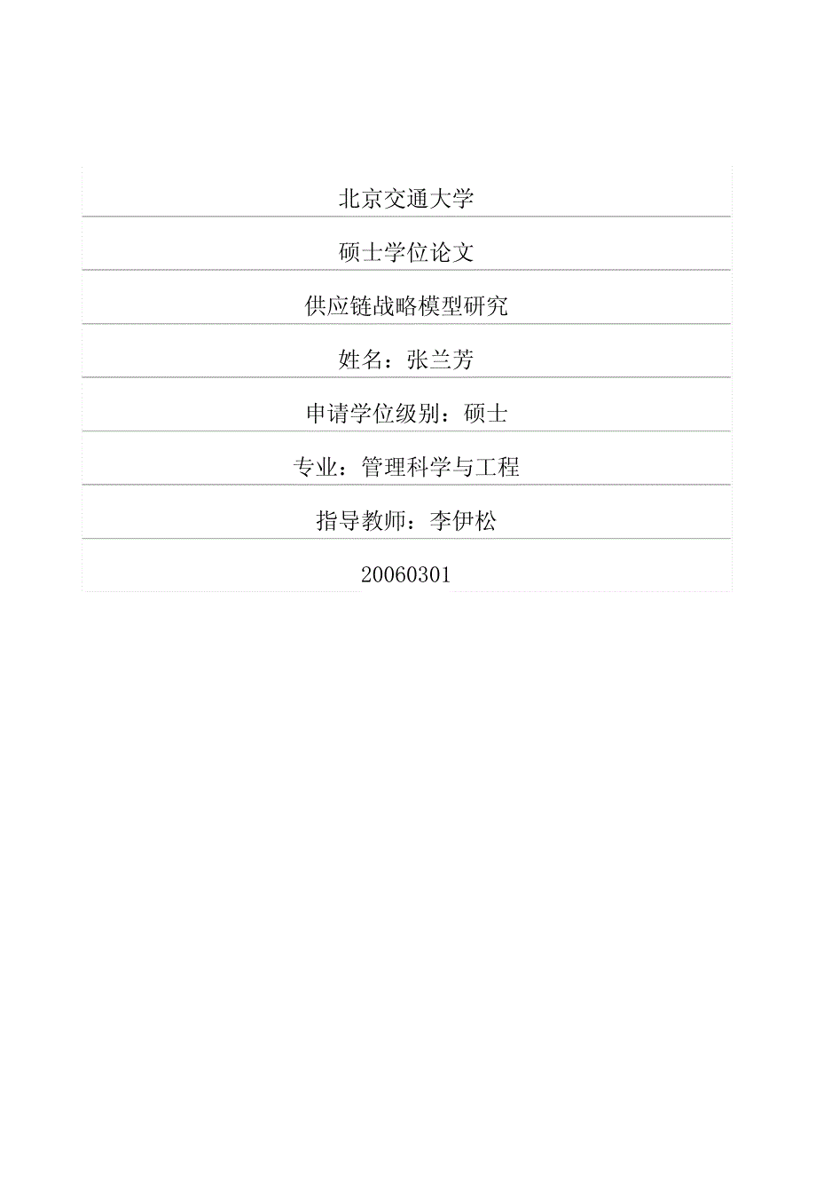 供应链战略模型研究_第1页