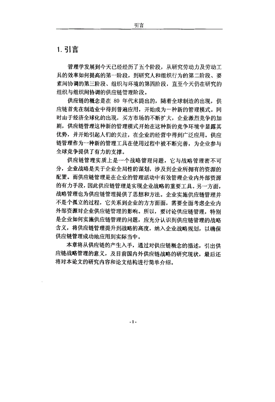 供应链战略模型研究_第4页