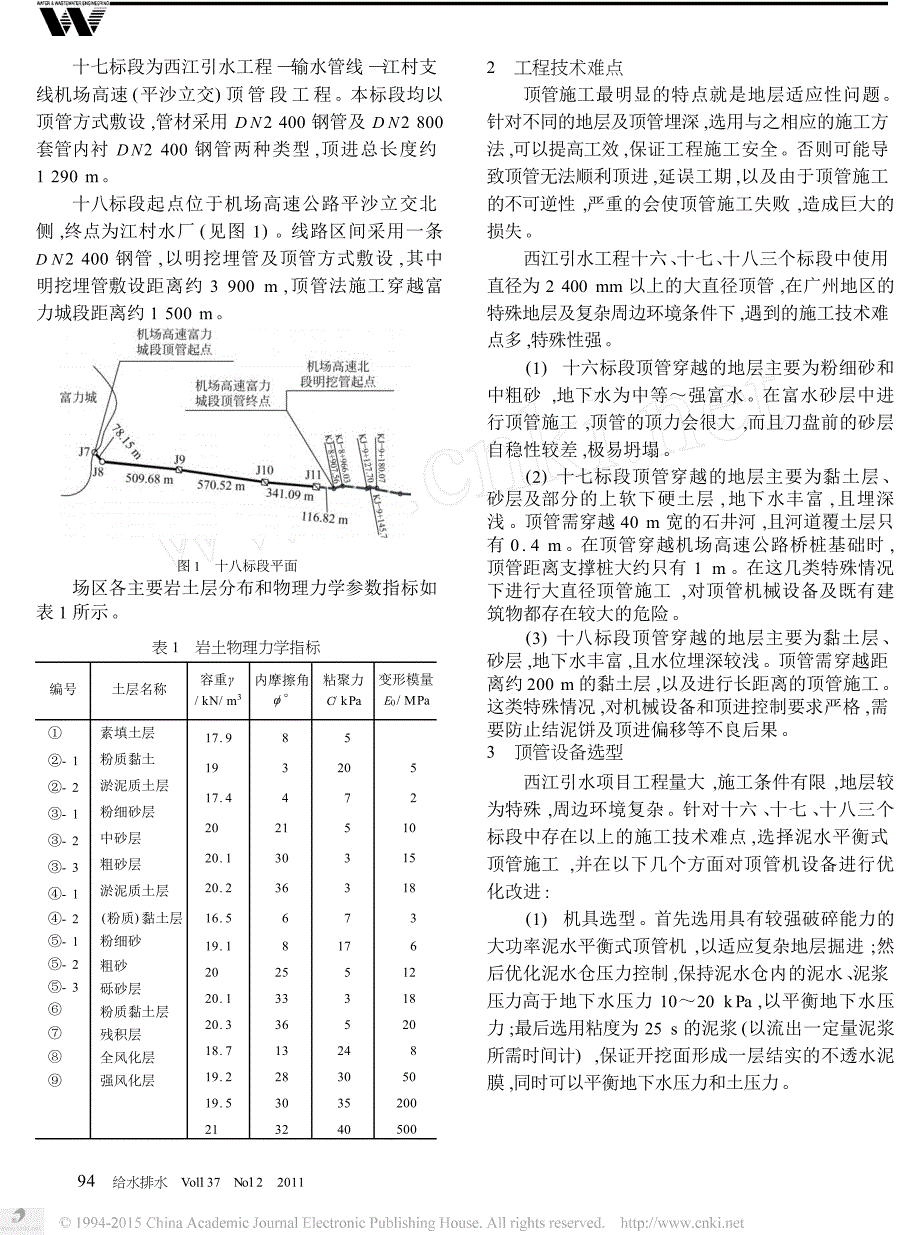 西江引水工程大直径钢管顶管施工关键技术措施及效果_第2页