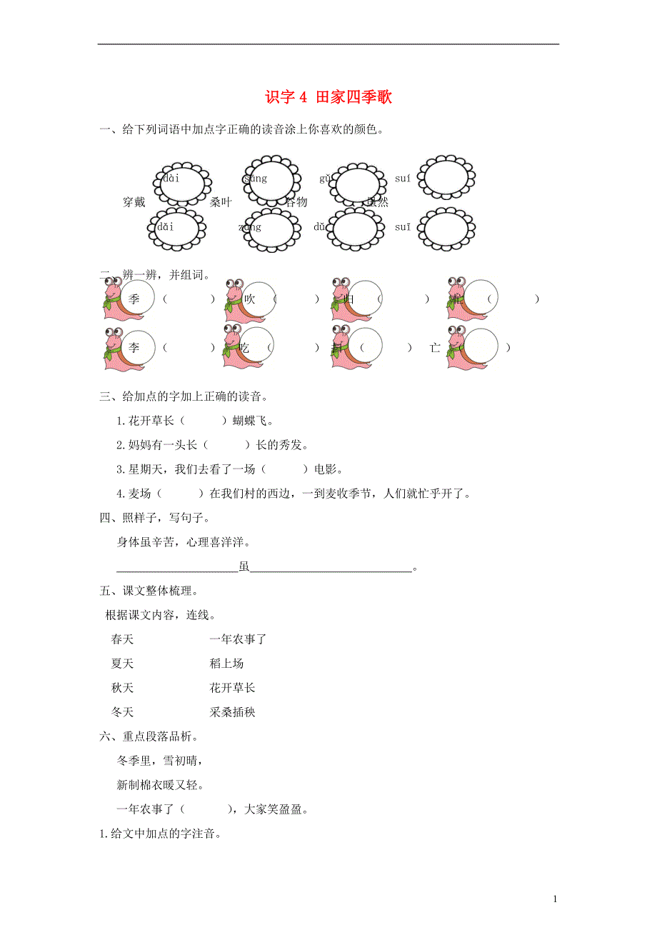 2017秋二年级语文上册 识字4 田家四季歌课时练习 新人教版_第1页