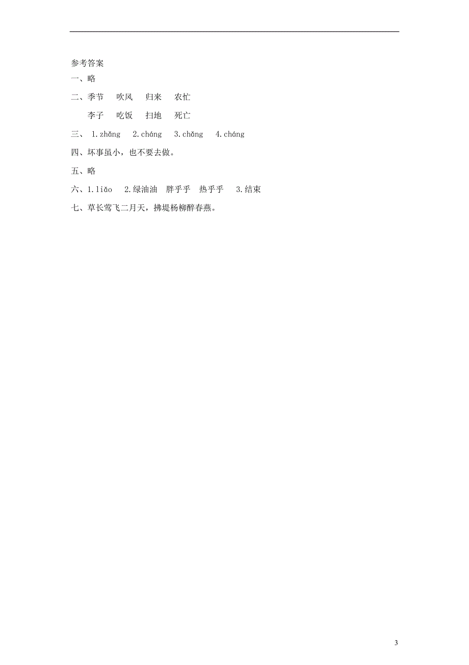 2017秋二年级语文上册 识字4 田家四季歌课时练习 新人教版_第3页