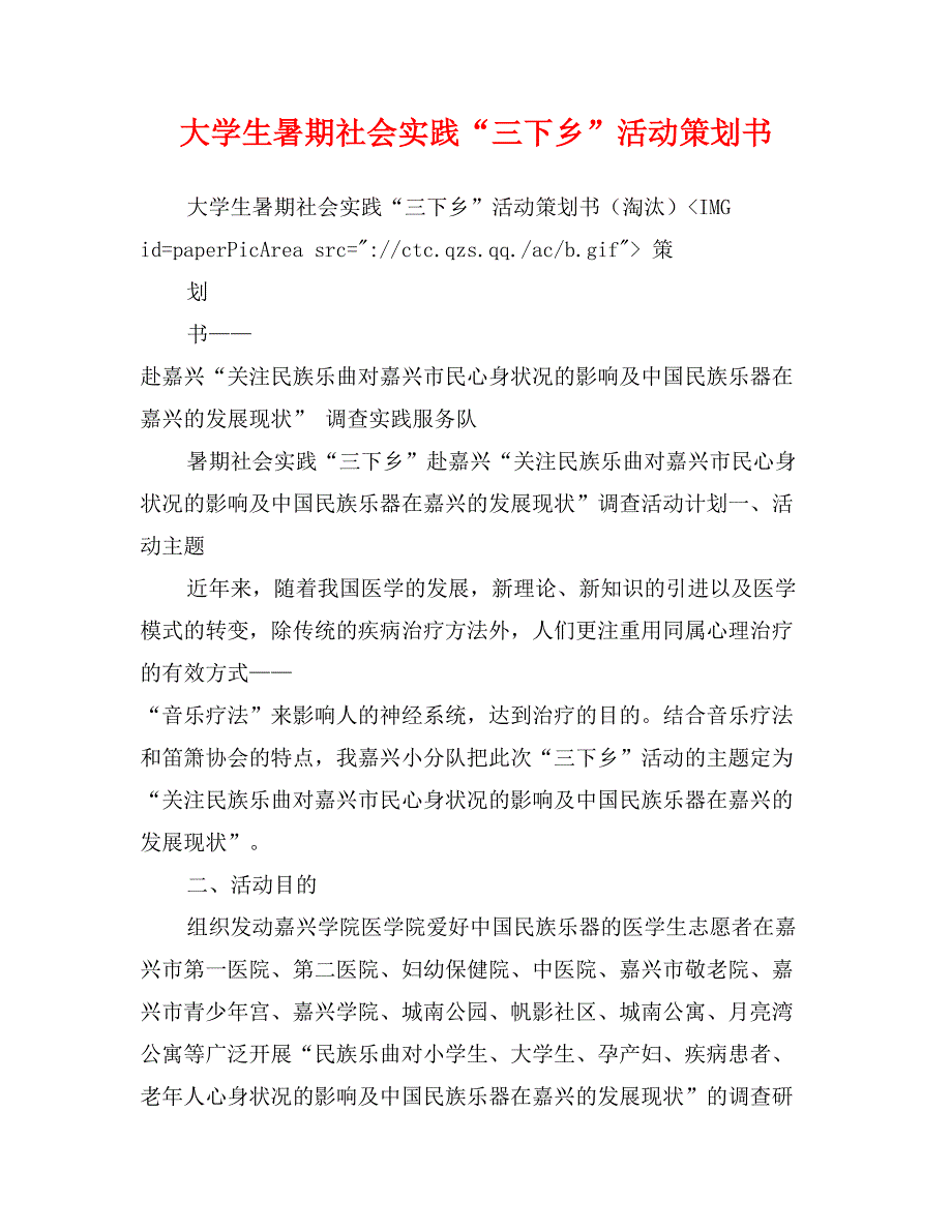 大学生暑期社会实践“三下乡”活动策划书_第1页