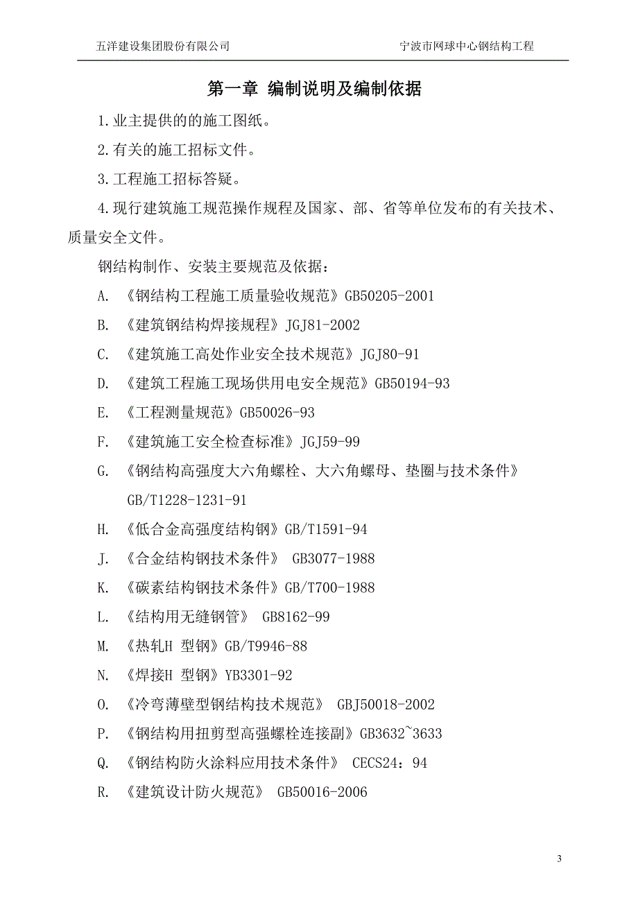 网球中心钢结构工程施工专项方案_第4页