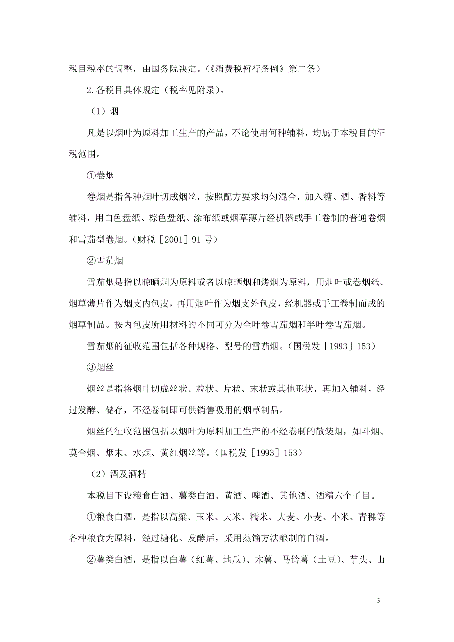 国家税务总局内部稽查资料第四章&#160;&#160;消费税检查方法_第3页