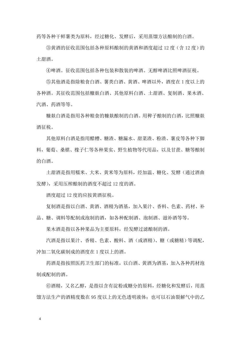 国家税务总局内部稽查资料第四章&#160;&#160;消费税检查方法_第4页