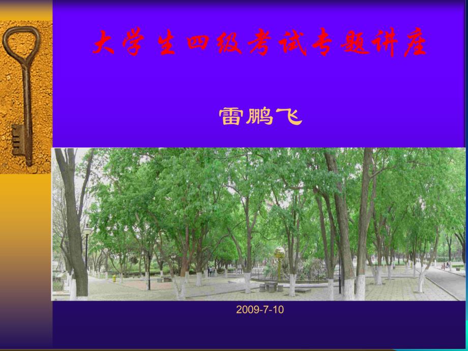 大学英语四级考试专题讲座_第1页