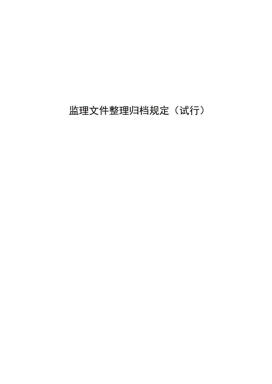 监理文件整理归档规定_第1页