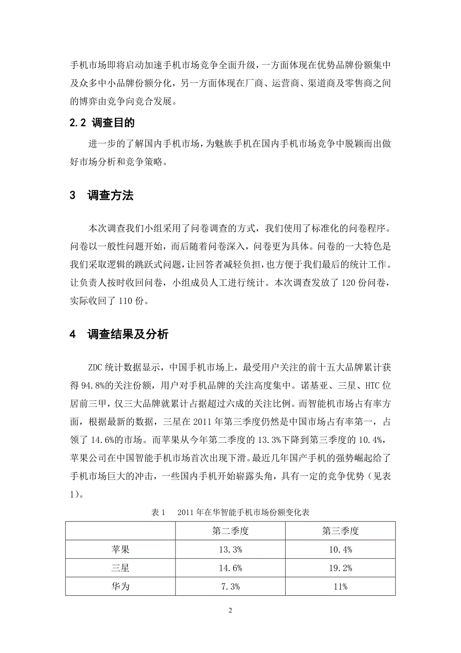 魅族手机调查报告_第4页