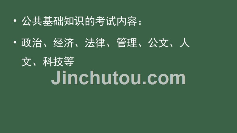 山东泰安事业单位公共基础知识 备考讲座_第4页